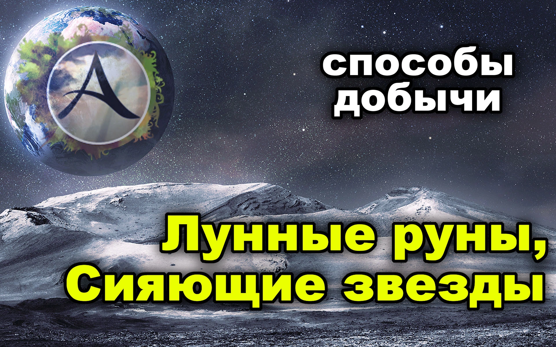 Лунные руны в ArcheAge 4.5