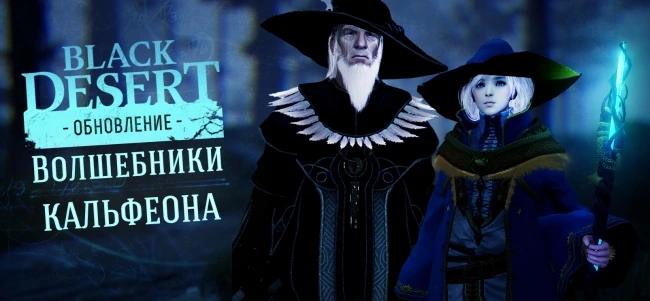 Волшебники Кальфеона