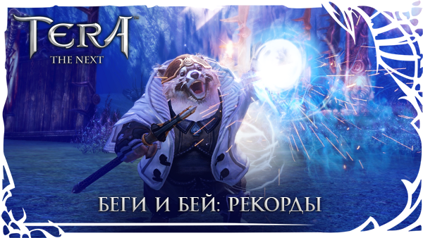 TERA: Беги и бей: Рекорды