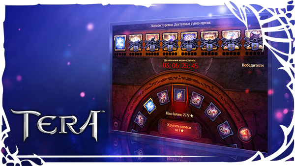 TERA: «Колесо Фортуны»