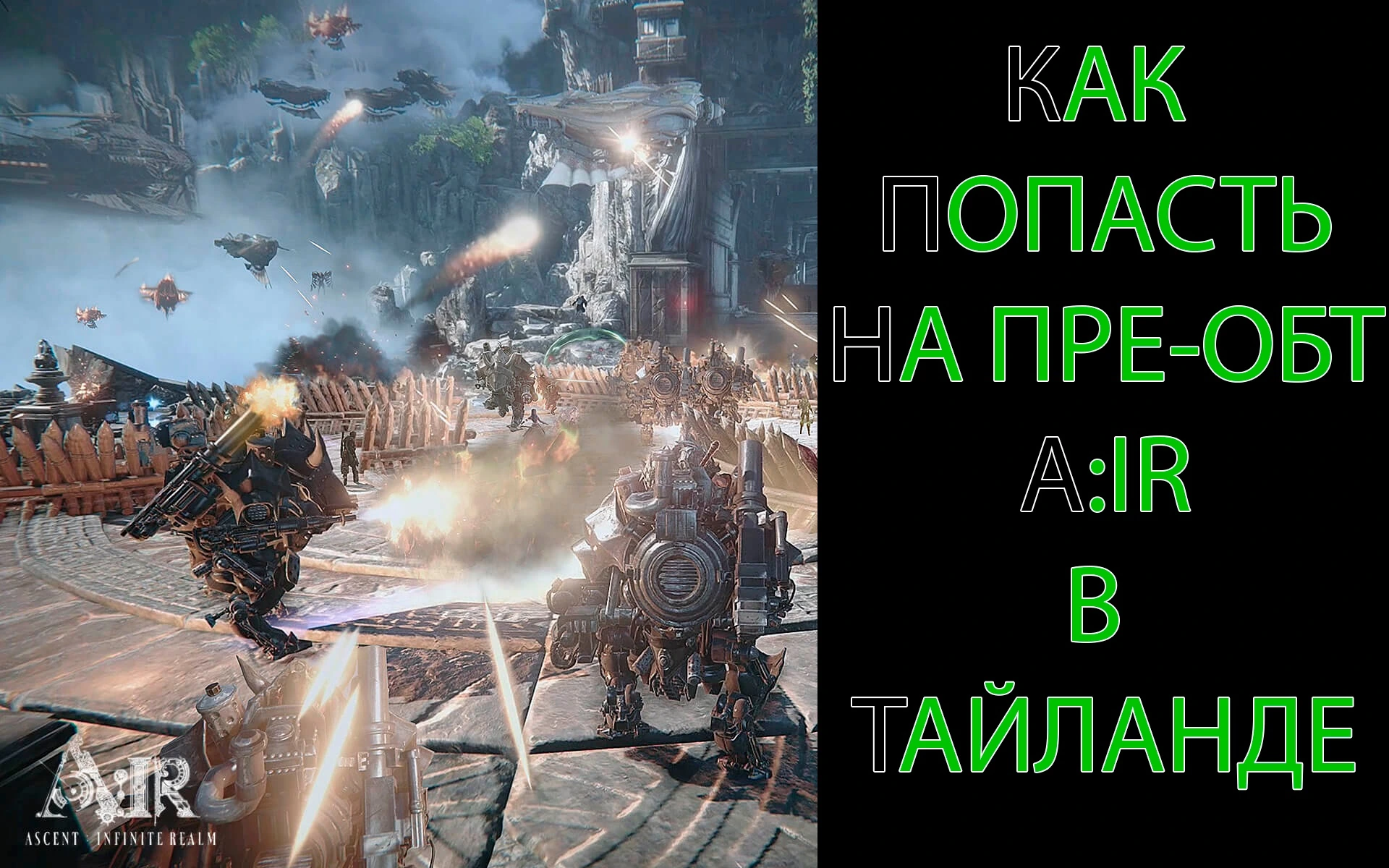 Как начать играть в  A:IR на пре-ОБТ в Тайланде