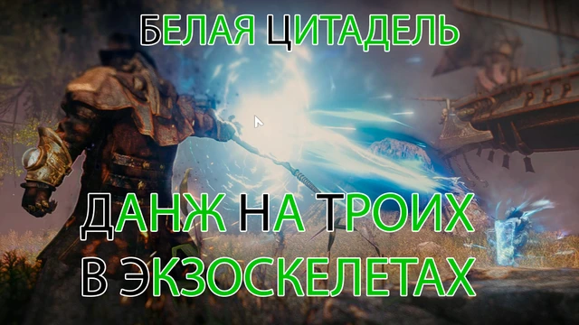 A:IR - прохождение данжа "Белая цитадель"