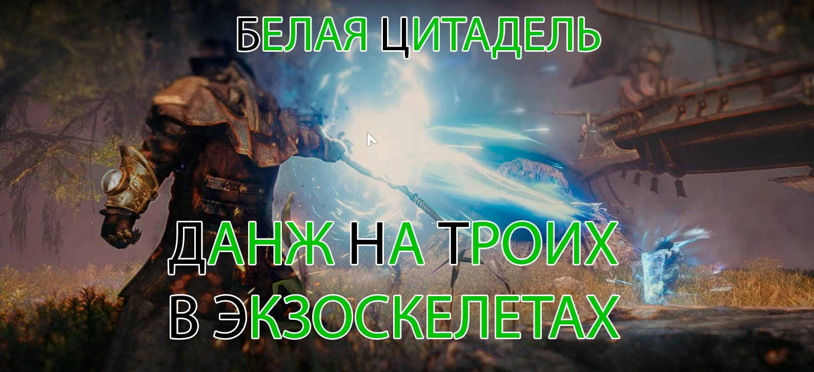 A:IR - прохождение данжа "Белая цитадель"