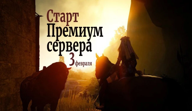 Старт премиум сервера
