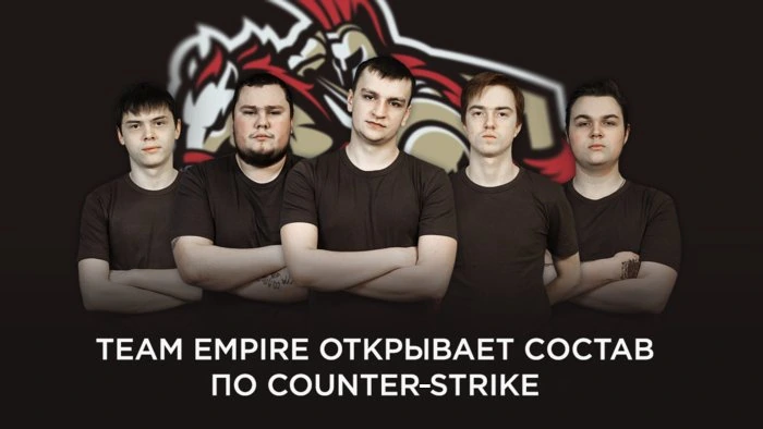 CS:Go - Team Empire подписала состав по CS:GO
