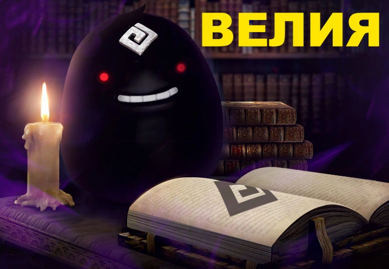 Велия: Следы черного духа в Black Desert