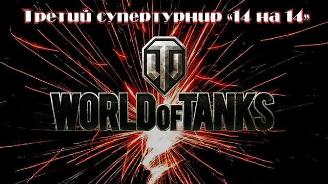 Третий супертурнир «14 на 14»