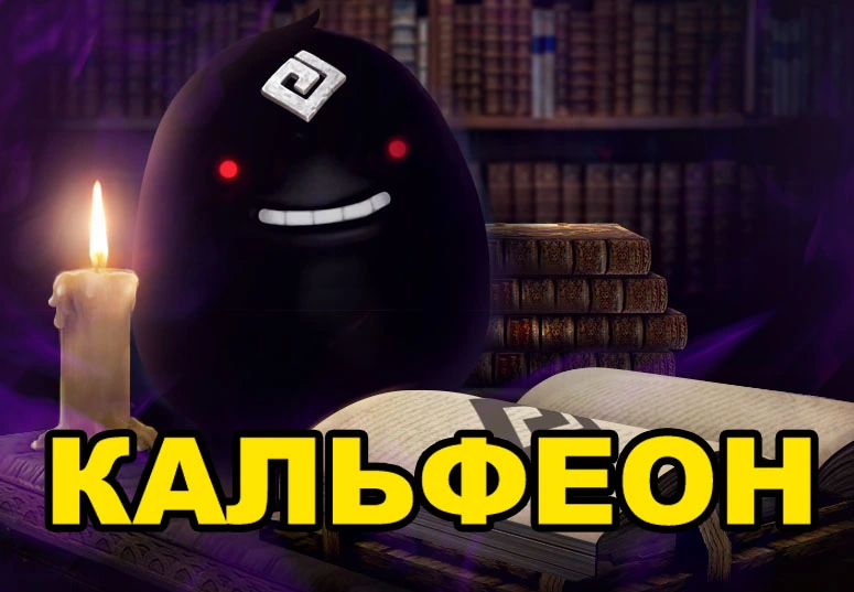 Кальфеон: Следы черного духа в Black Desert