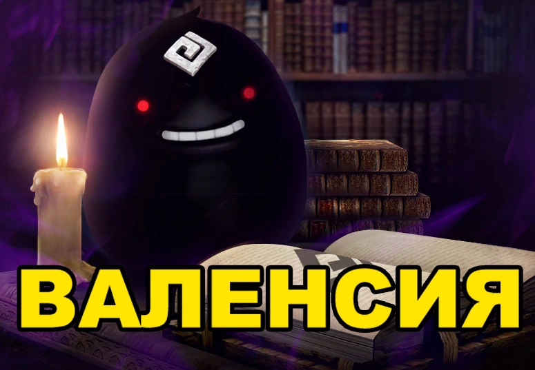 Валенсия: Следы черного духа в Black Desert