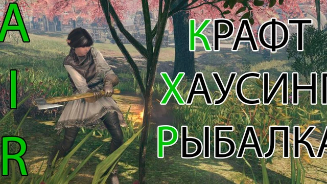 A:IR - крафт, рыбалка, хаусинг