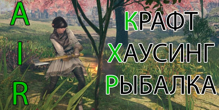 A:IR - крафт, рыбалка, хаусинг