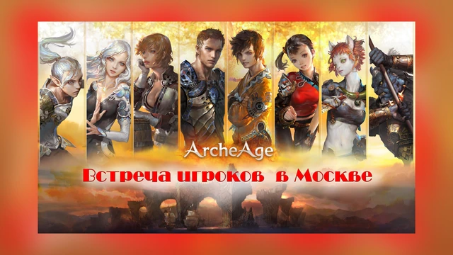 Встреча игроков ArcheAge в Москве