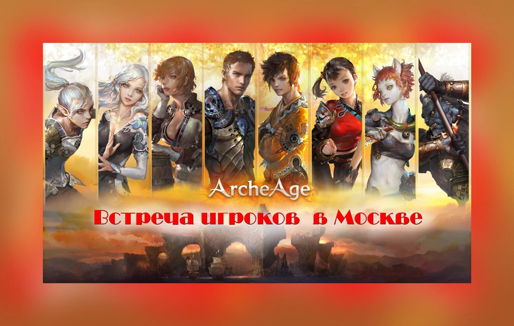 Встреча игроков ArcheAge в Москве