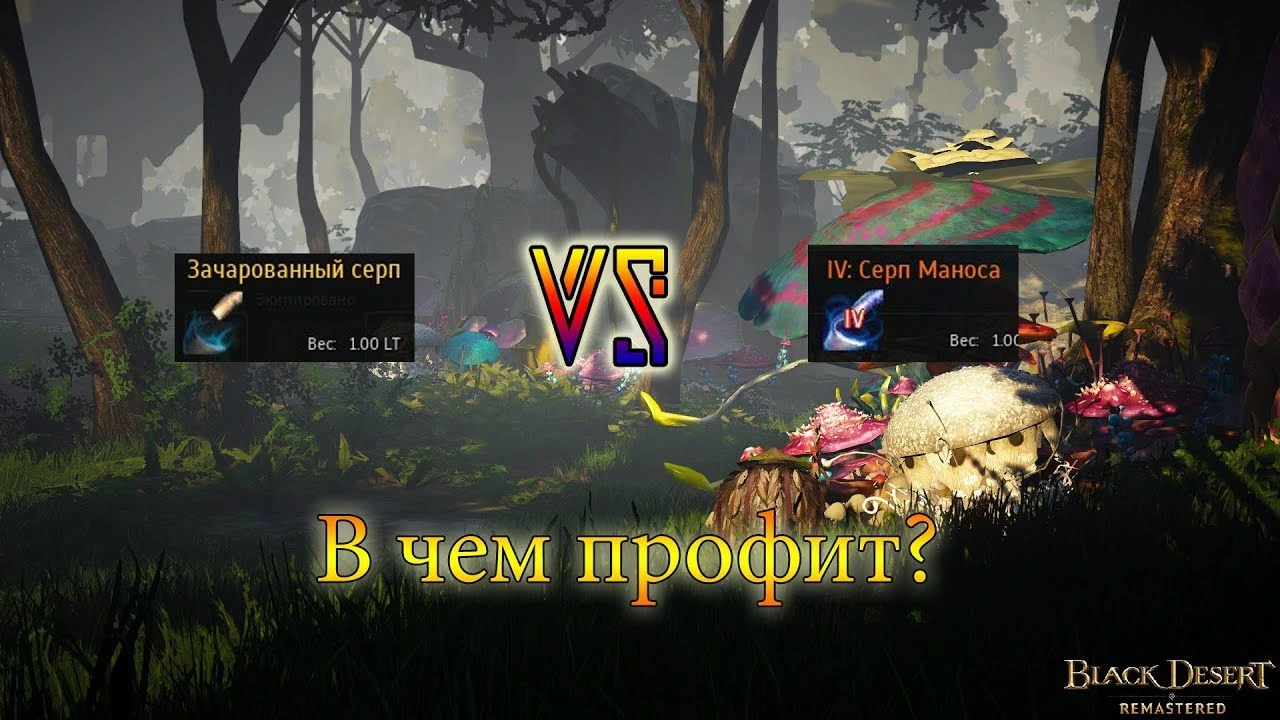 Сравнение Серпов для сбора в Black Desert