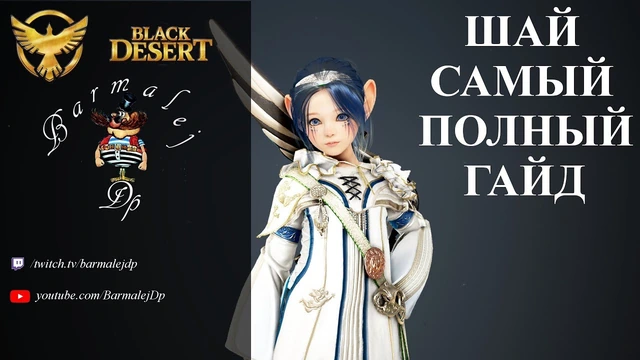 Гайд на Шай в Black Desert