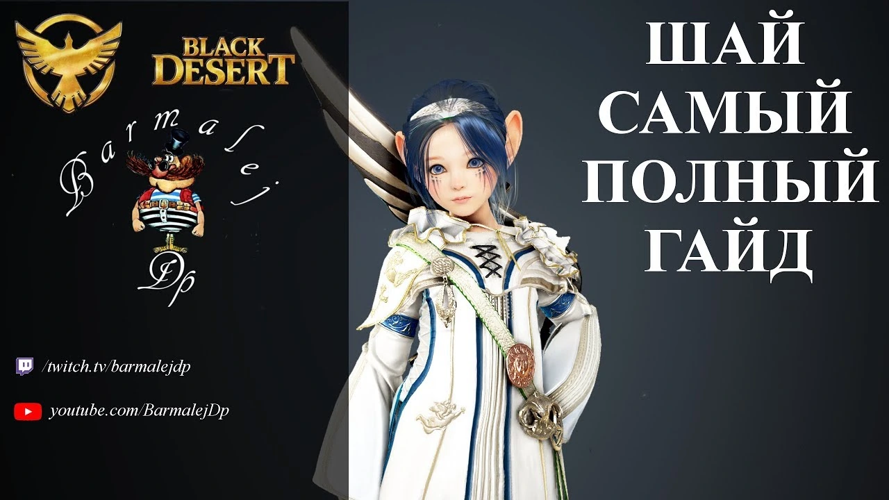 Гайд на Шай в Black Desert