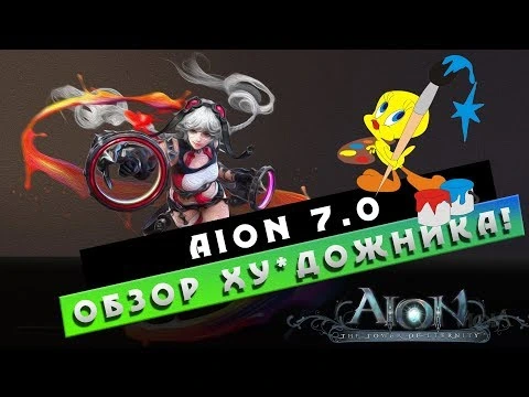 Aion 7.0 - Каким классом ИГРАТЬ в 2019?