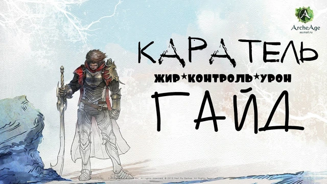 ArcheAge – класс Каратель