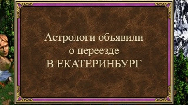 В третьих «Героях» воссоздали Екатеринбург