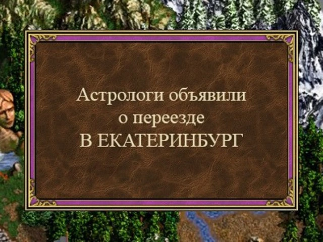 В третьих «Героях» воссоздали Екатеринбург