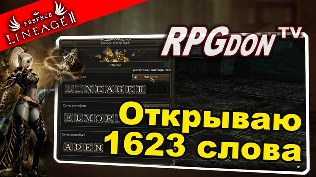 Итоги буквовента в Lineage Essence