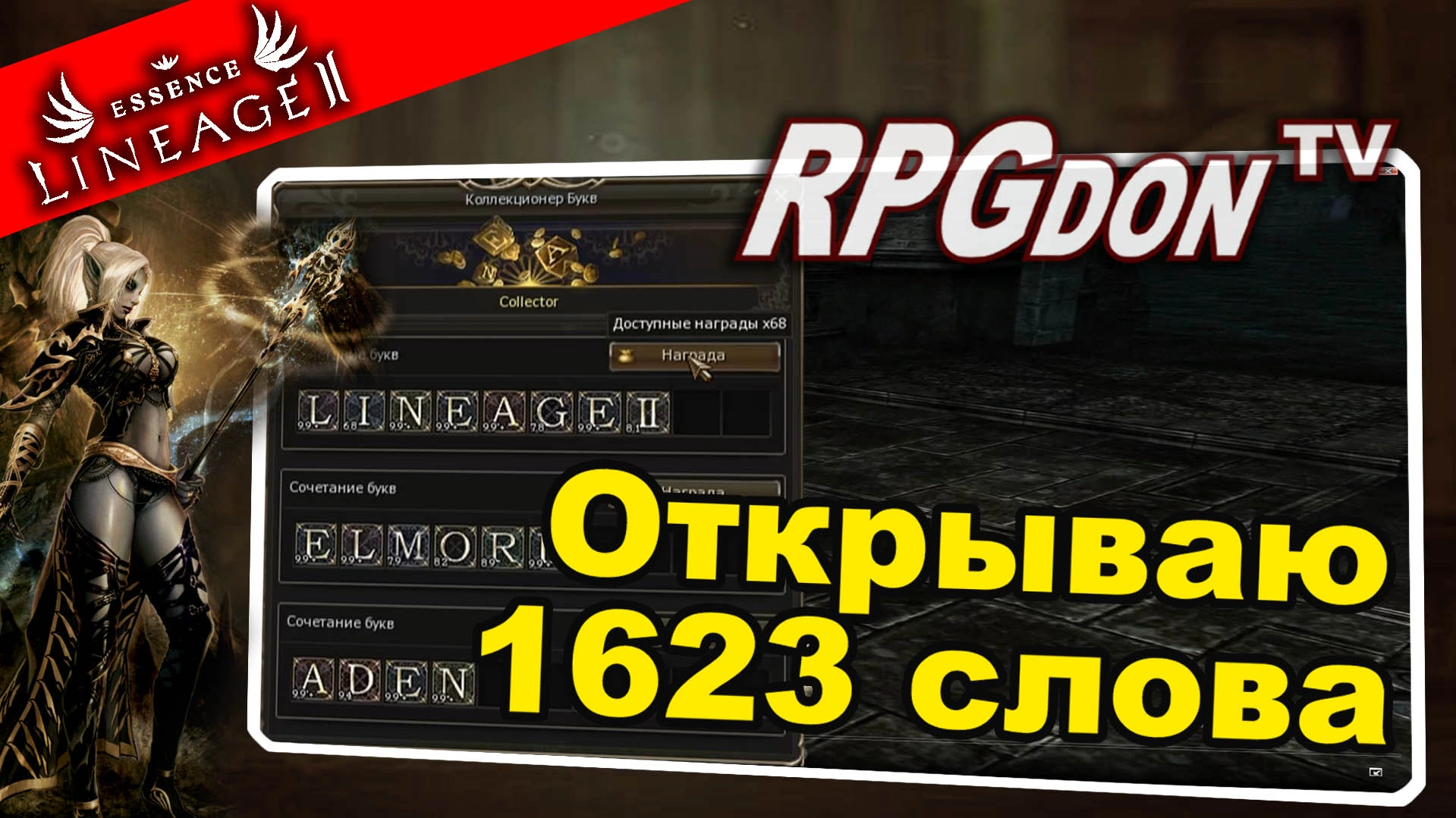 Итоги буквовента в Lineage Essence