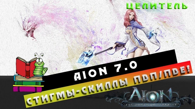 Aion 7.0 - Целитель - Стигмы/Скиллы ПвП/ПвЕ