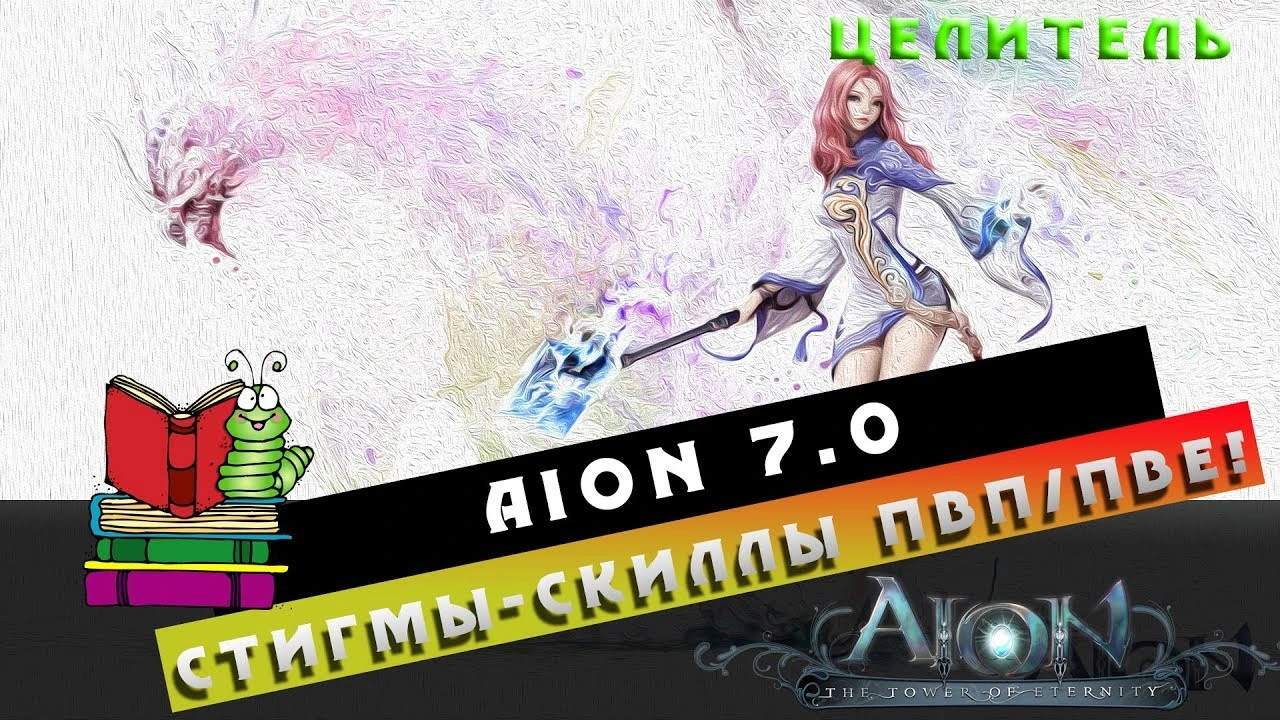 Aion 7.0 - Целитель - Стигмы/Скиллы ПвП/ПвЕ