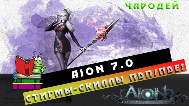 Aion 7.0 - Чародей - Стигмы/Скиллы ПвП/ПвЕ