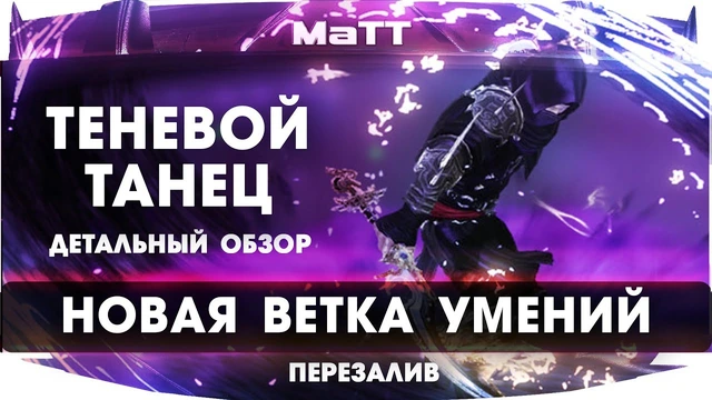 ArcheAge 6.0 НОВАЯ ВЕТКА УМЕНИЙ "ТЕНЕВОГО ТАНЦА"