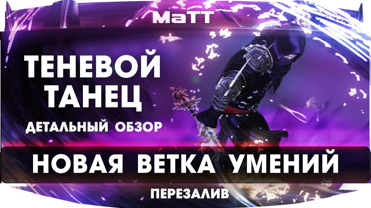 ArcheAge 6.0 НОВАЯ ВЕТКА УМЕНИЙ "ТЕНЕВОГО ТАНЦА"