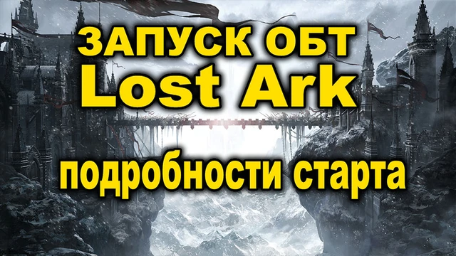 27 октября старт ОБТ Lost Ark