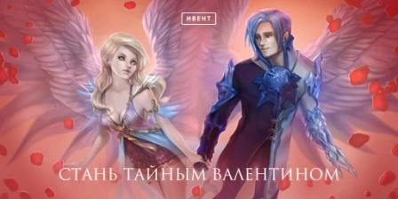 AION: Стань валентином!!!