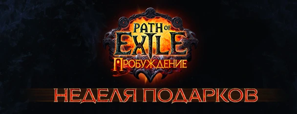 Path of Exile: неделя подарков