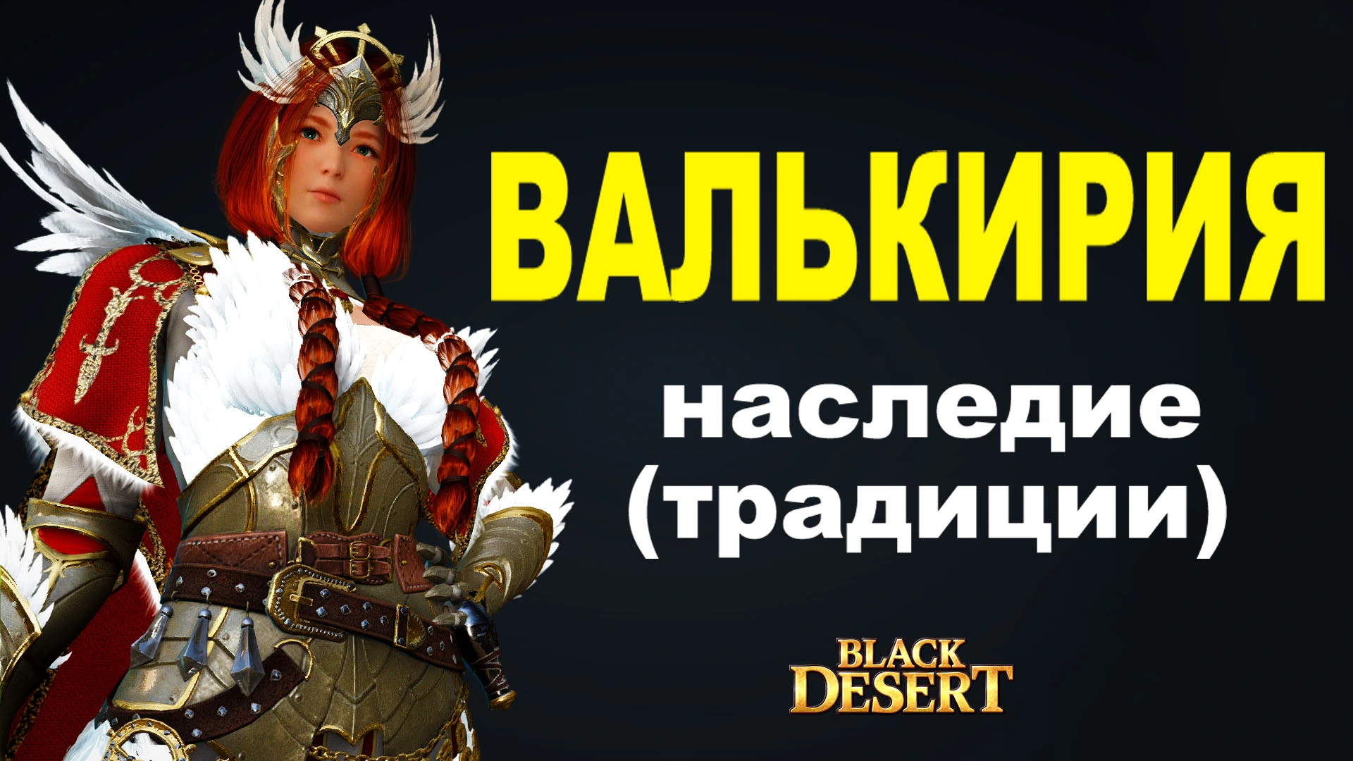 Наследие (традиции) Валькирии в Black Desert