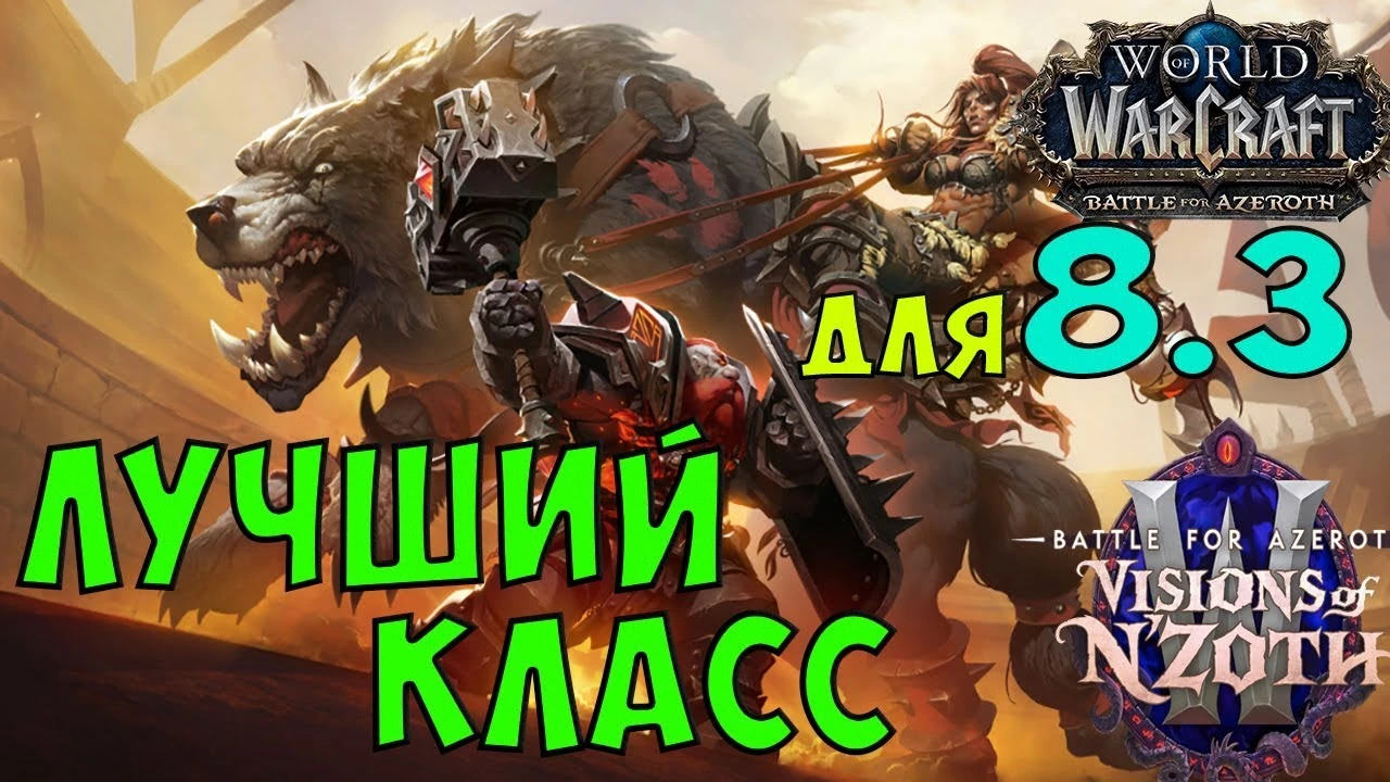 Выбираем лучший класс в WoW 8.3