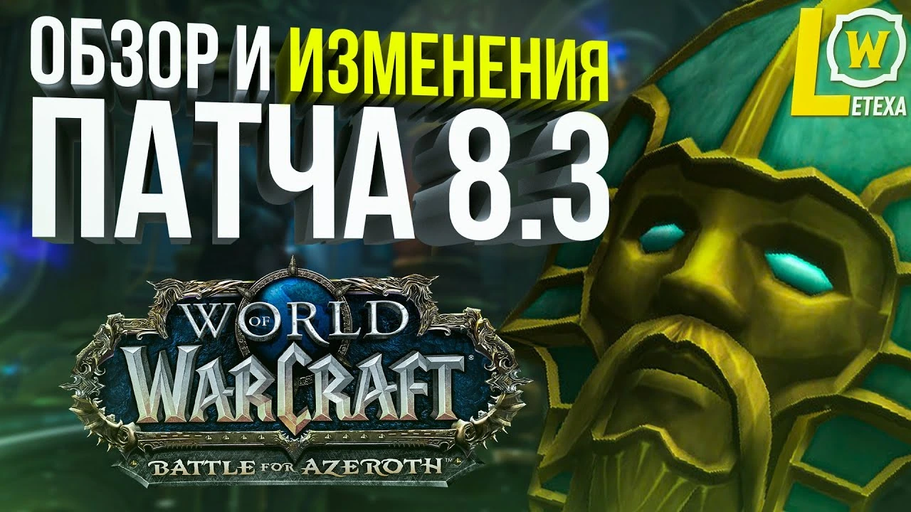 ОБЗОР И ИЗМЕНЕНИЯ ПАТЧА WOW bfa 8.3