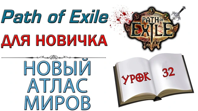 Новый атлас миров POE и как он работает
