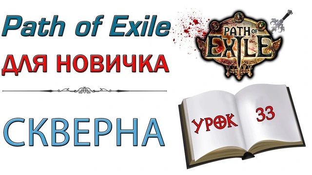 Скверна и как она фармится в PoE