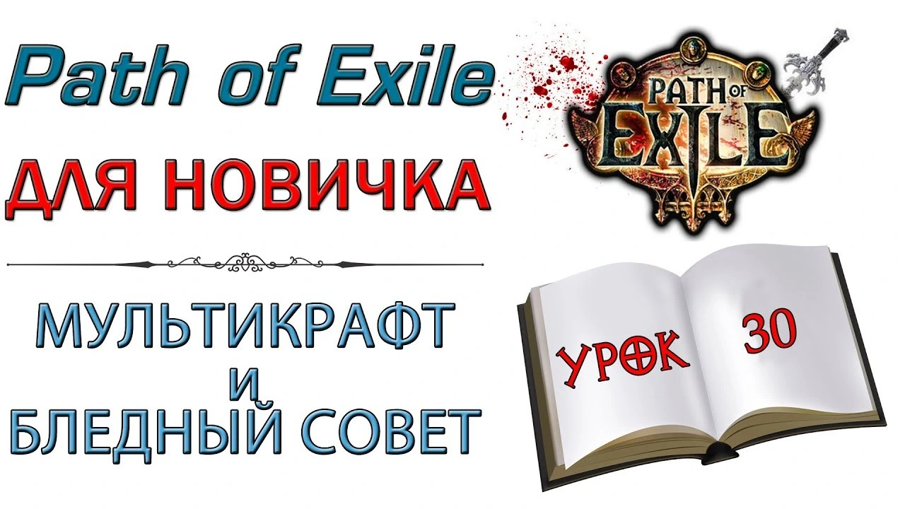 Мультикрафт и Бледный совет в PoE