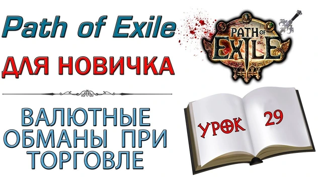 Валютные обманы при торговле в PoE
