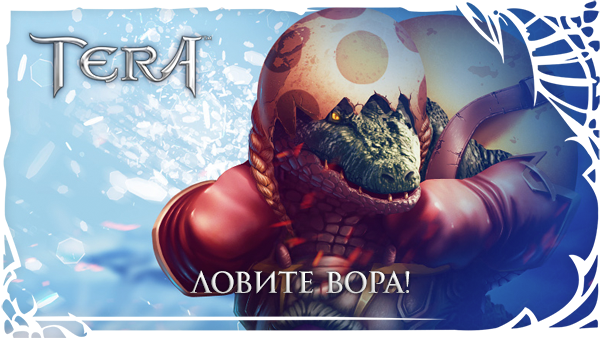 TERA: Игровое событие: Ловите вора!