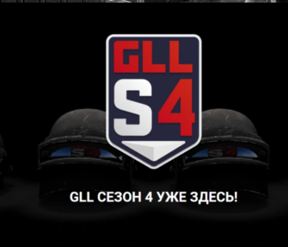Хайлайты европейского финала GLL Season 4