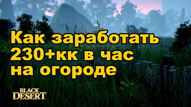Как зарабатывать на огороде в BDO