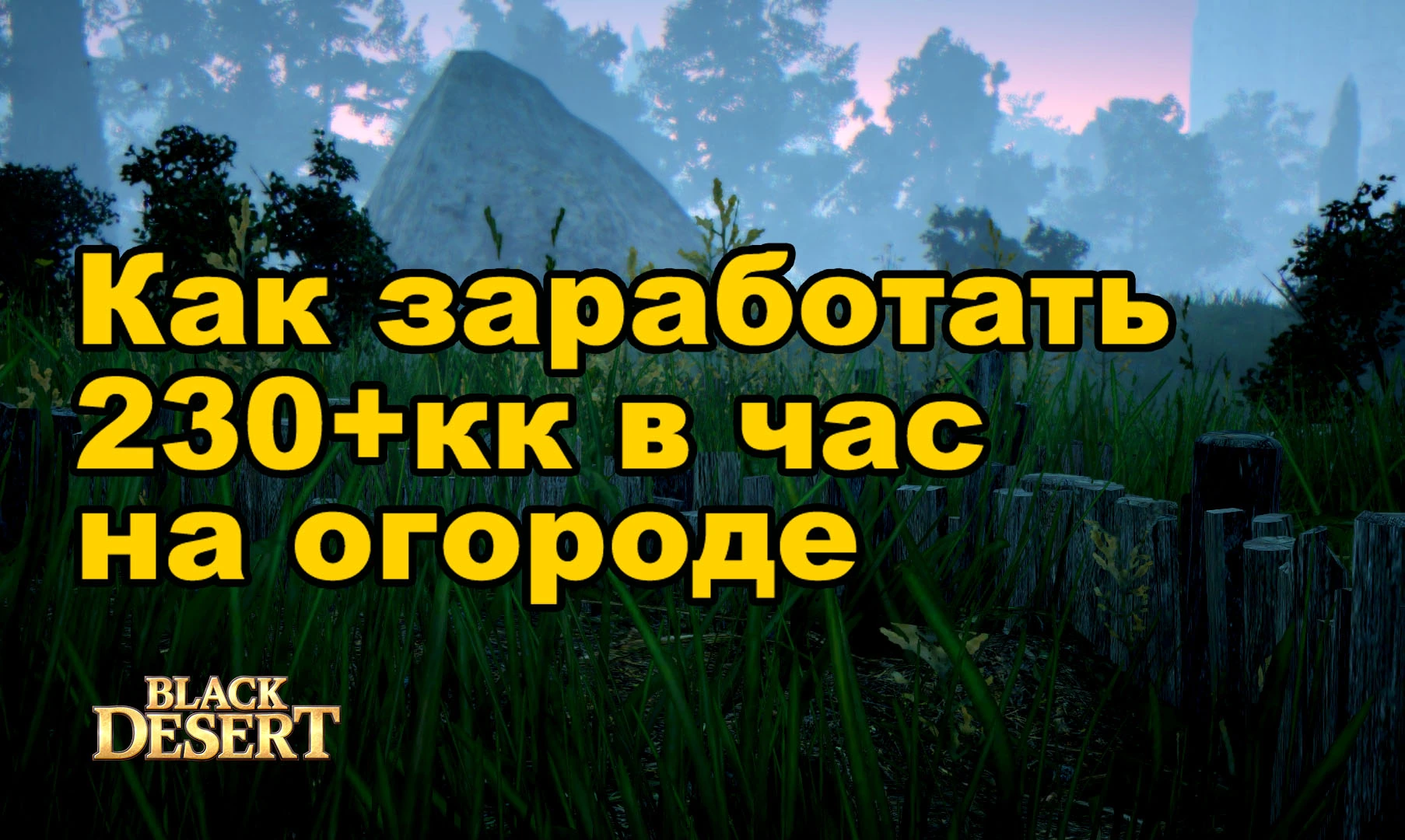 Как зарабатывать на огороде в BDO