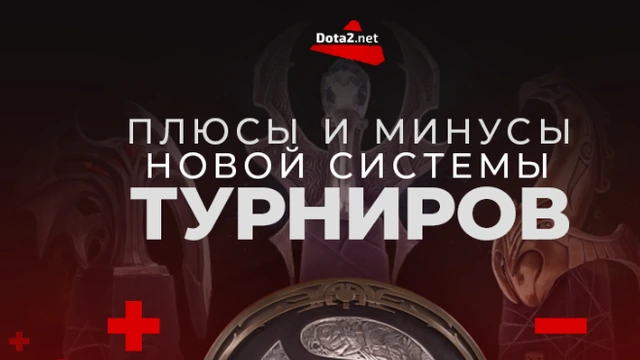 Плюсы и минусы новой системы турниров