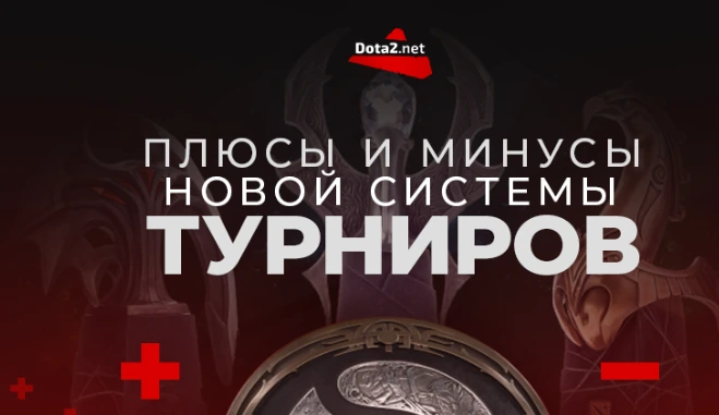 Плюсы и минусы новой системы турниров