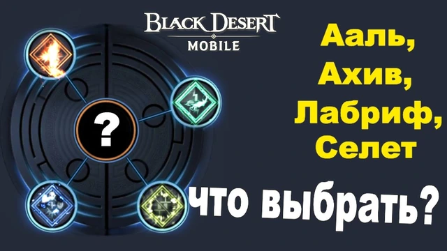 Какую стихию выбрать в Black Desert Mobile