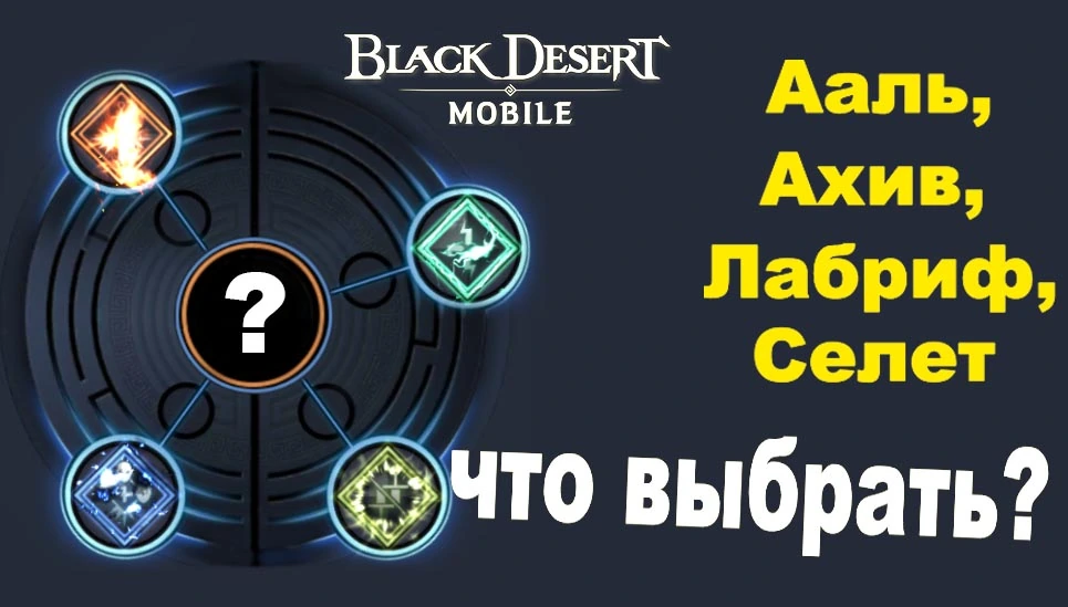 Какую стихию выбрать в Black Desert Mobile
