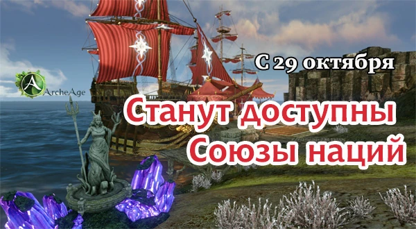 29 октября станут доступны Союзы наций!